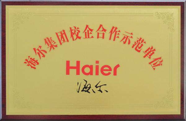 海尔集团校企合作示范单位