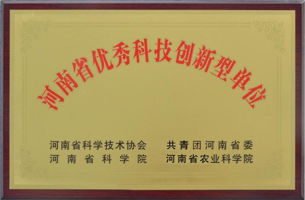 河南省优秀科技创新型单位