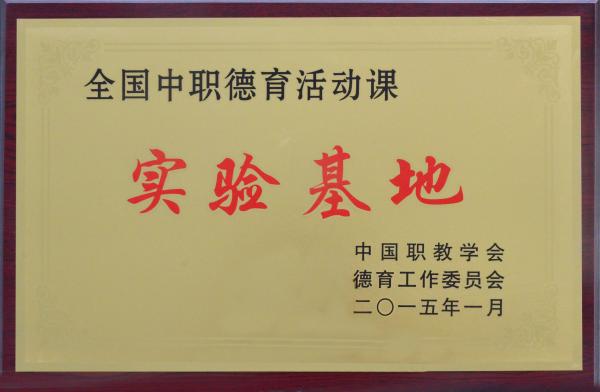 德育活动课实验基地