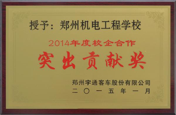 2014宇通校企合作突出贡献奖