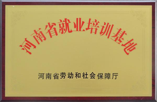 河南省就业培新基地